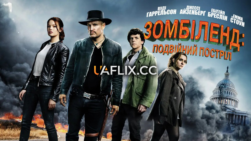 Зомбіленд: Подвійний постріл / Zombieland: Double Tap