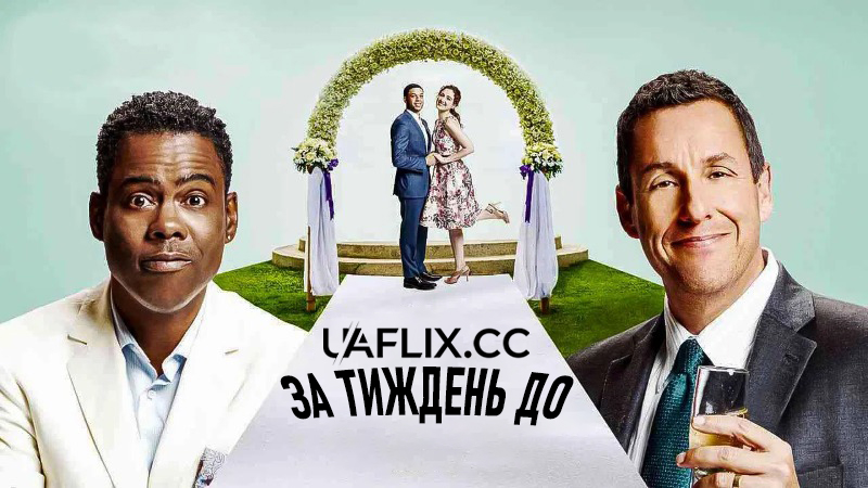 За тиждень до / The Week Of
