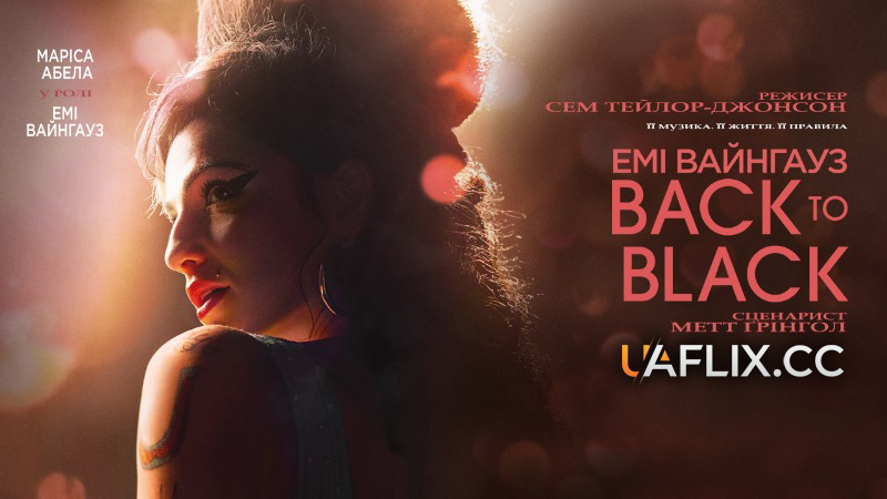 Емі Вайнгауз: Back to Black / Back to Black