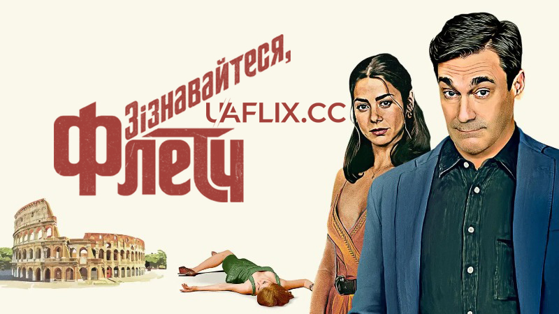 Зізнавайтеся, Флетч / Confess, Fletch