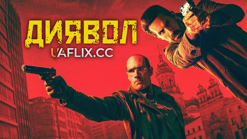 Диявол / Diablo