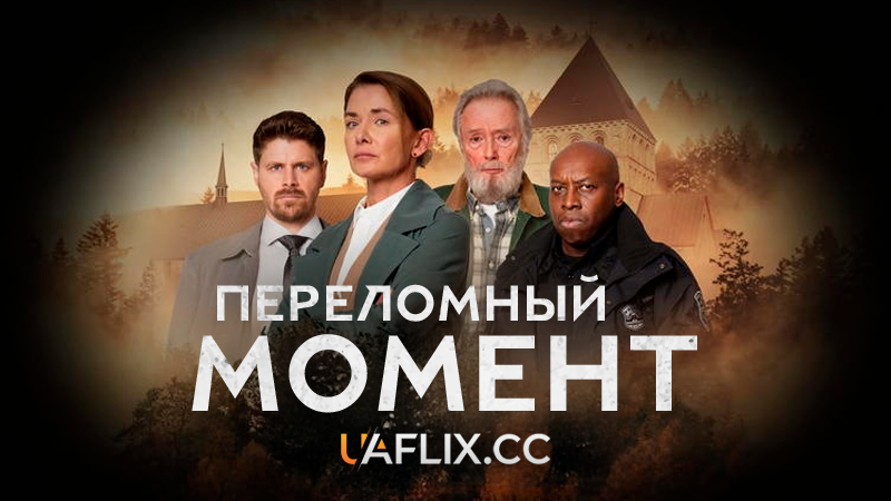 Переломний момент / La faille