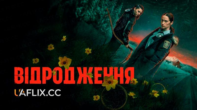 Відродження / Revival