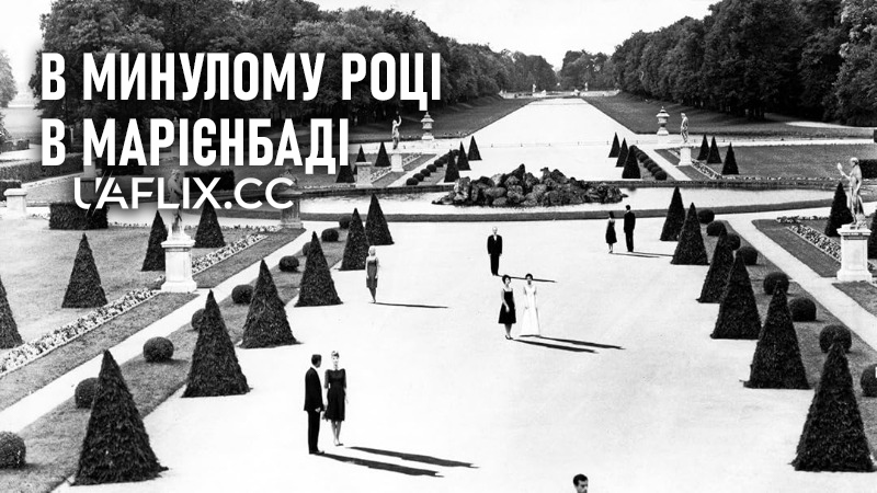 В минулому році в Марієнбаді / Last Year at Marienbad