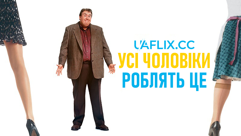 Усі чоловіки роблять це / Зрозуміє тільки самотній / Only the Lonely