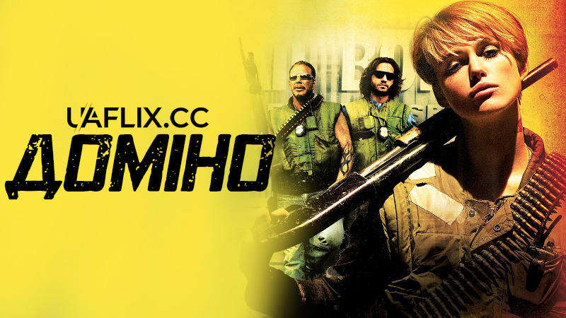 Доміно / Domino