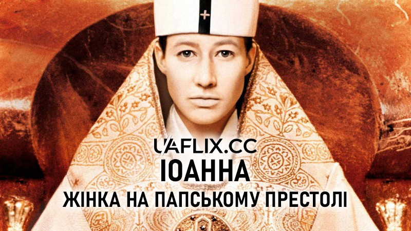 Іоанна — жінка на папському престолі / Pope Joan / Die Päpstin