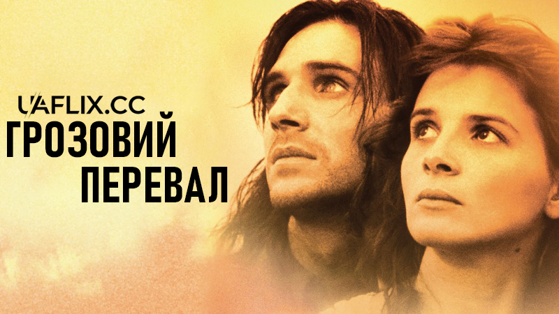 Грозовий перевал / Wuthering Heights