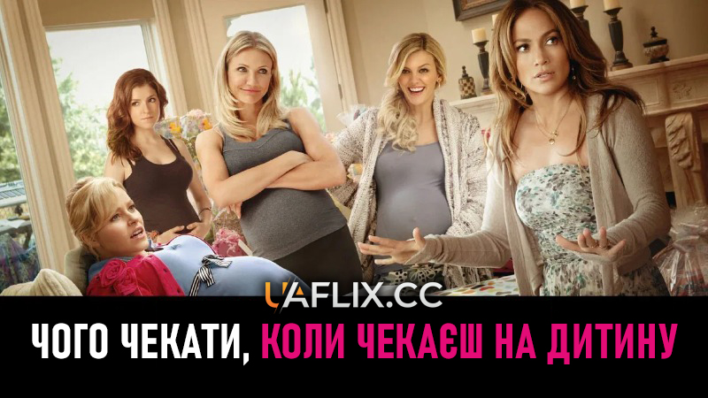 Чого чекати, коли чекаєш на дитину / What to Expect When You're Expecting