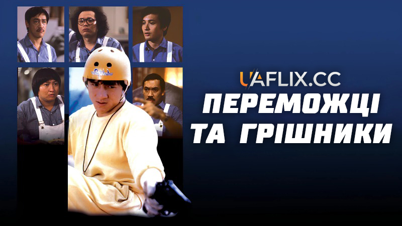 Переможці та грішники / Winners & Sinners / Qi mou miao ji: Wu fu xing