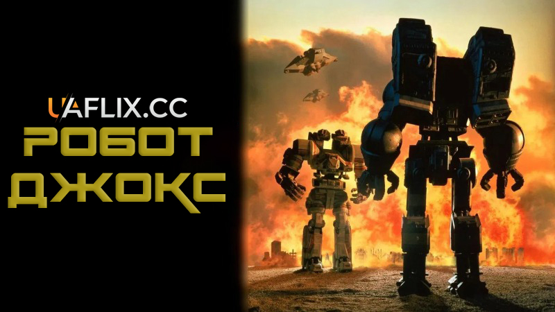 Робот Джокс / Robot Jox