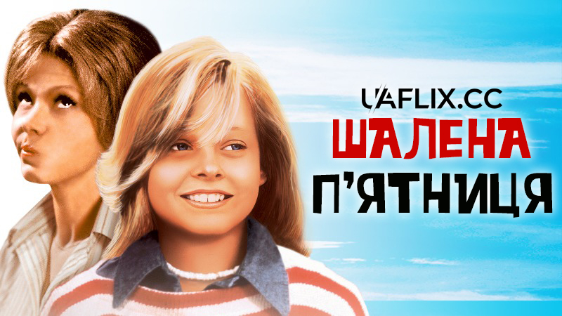 Шалена п'ятниця / Freaky Friday