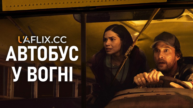 Автобус у вогні / The Lost Bus