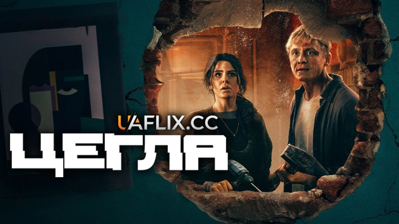 Цегла / Brick