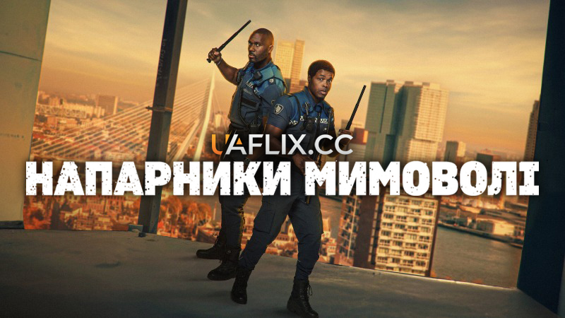 Напарники мимоволі / Almost Cops / Bad Boa’s