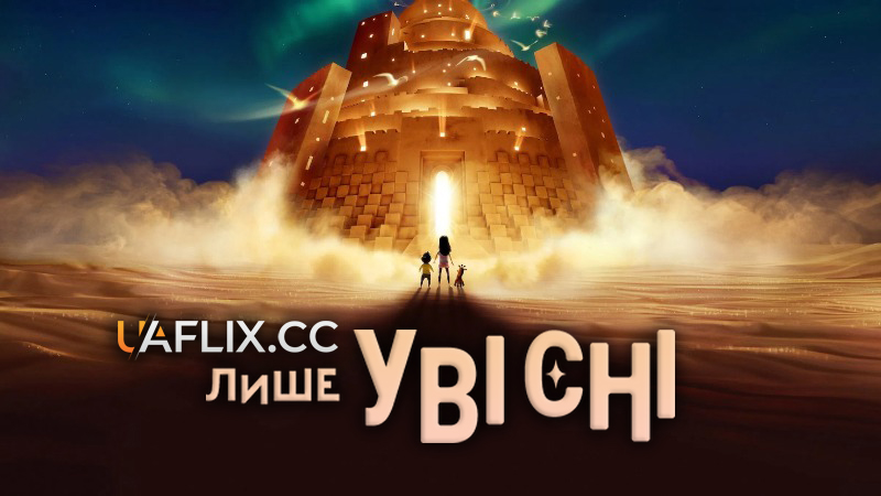 Лише уві сні / In Your Dreams