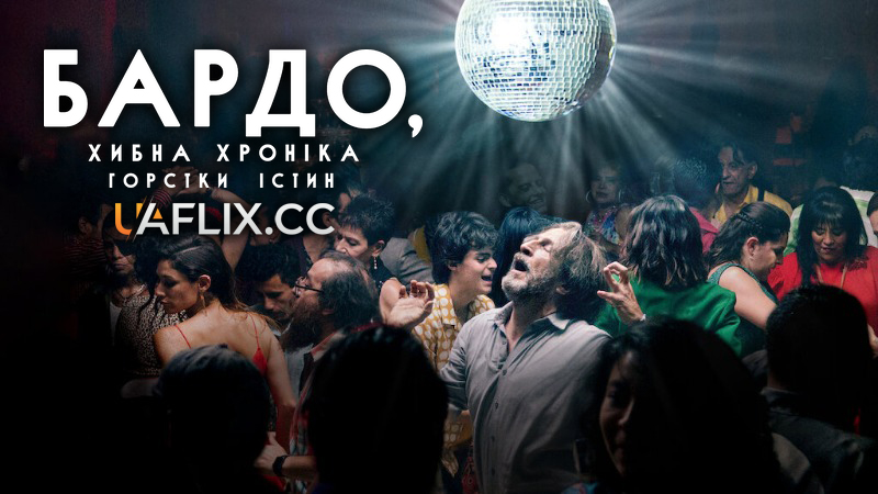 Бардо, хибна хроніка горстки істин / Bardo, False Chronicle of a Handful of Truths / Bardo, falsa crónica de unas cuantas verdades