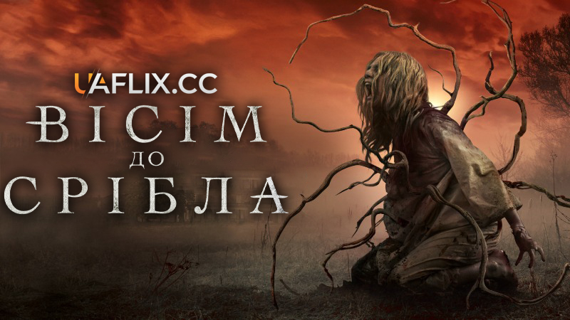 Вісім до срібла / Прокляті / Eight for Silver / The Cursed