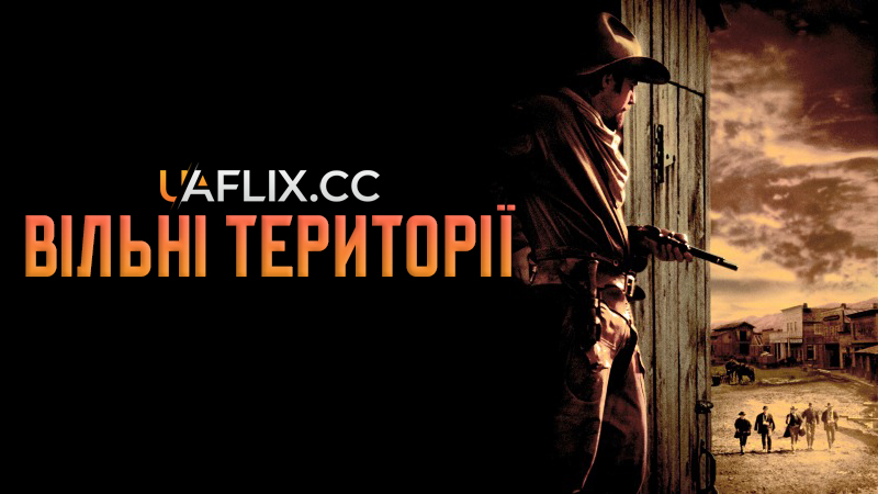 Вільні території / Open Range