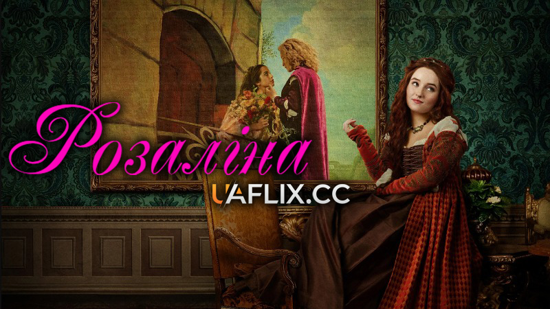 Розаліна / Rosaline