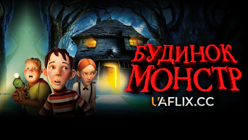 Будинок монстрів / Monster House