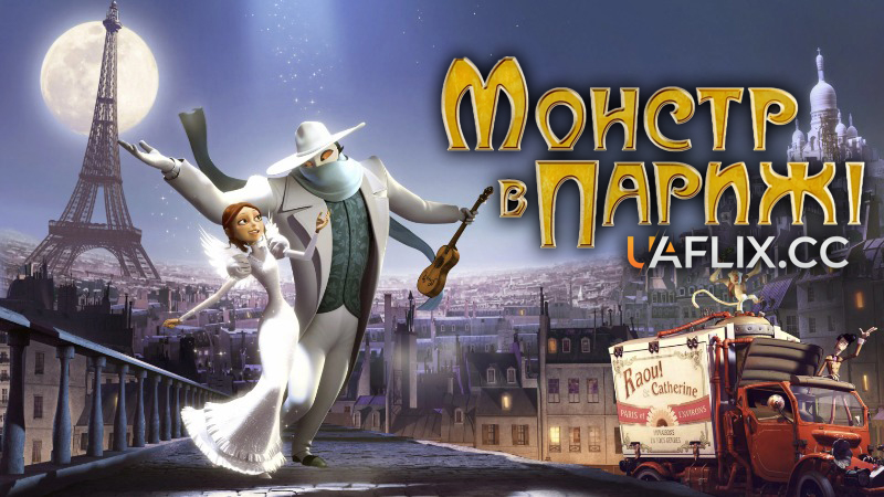 Монстр у Парижі / Un monstre à Paris / A Monster in Paris