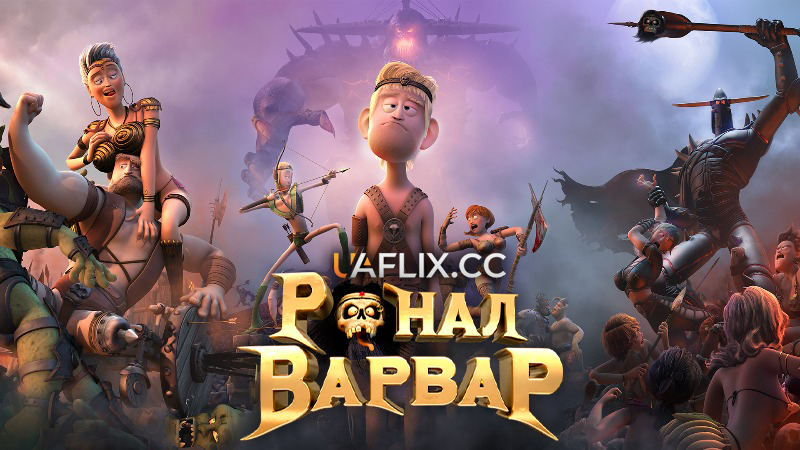 Ронал-варвар / Ronal the Barbarian / Ronal Barbaren