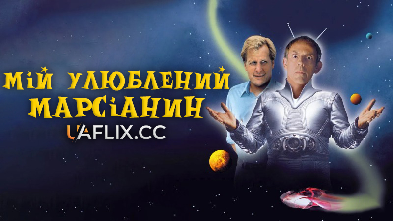Мій улюблений марсіанин / My Favorite Martian