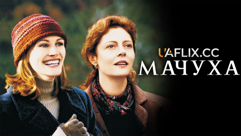 Мачуха / Stepmom