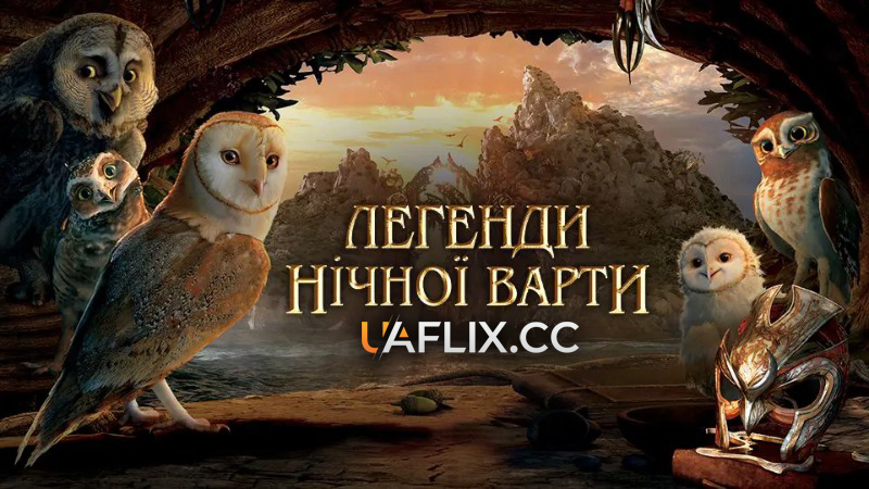 Легенди нічної варти / Legend of the Guardians: The Owls of Ga'Hoole