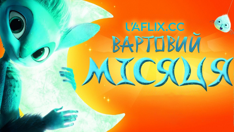 Вартовий Місяця / Mune, le gardien de la lune / Mune: Guardian of the Moon