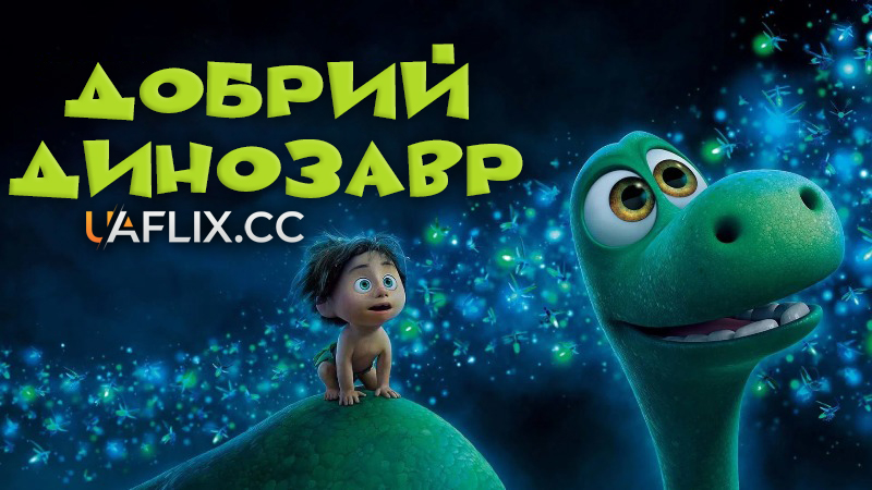 Добрий динозавр / The Good Dinosaur