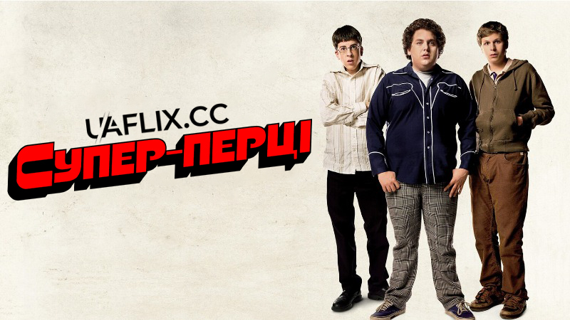 Супер Перці / Superbad