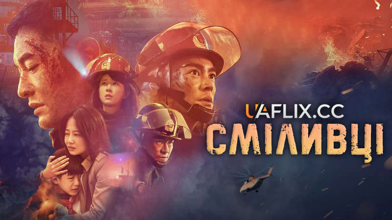 Сміливці / The Bravest / Lie huo ying xiong
