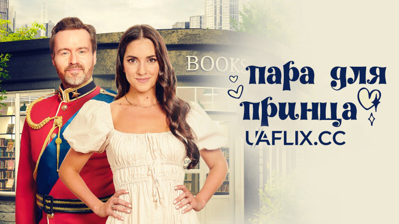 Пара для принца / A Match for the Prince