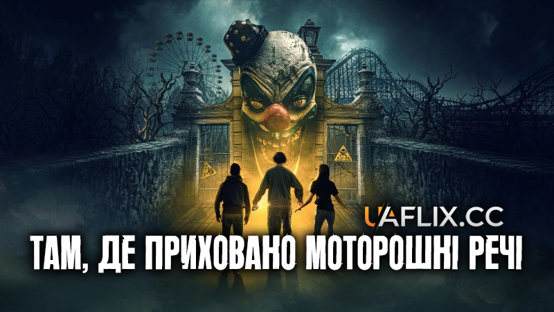 Там, де приховано моторошні речі / Where the Scary Things Are