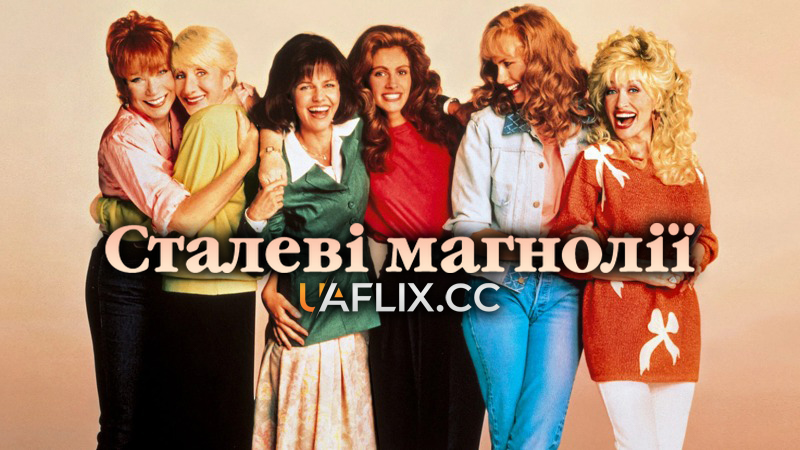 Сталеві магнолії / Steel Magnolias