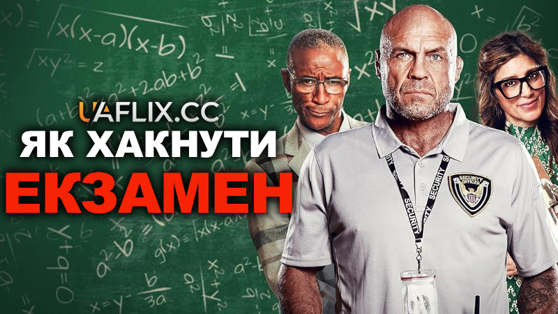 Як хакнути екзамен / F Plus / F+
