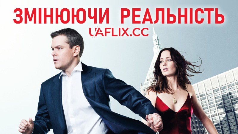 Змінюючи реальність / Міняючи реальність / The Adjustment Bureau