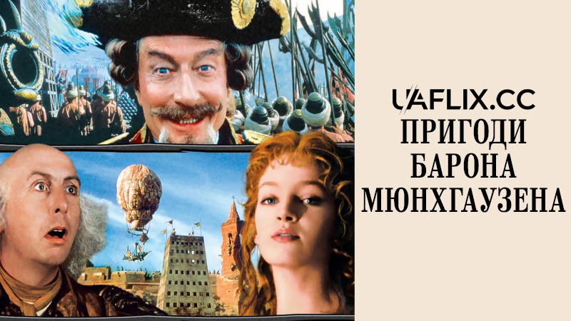 Пригоди барона Мюнхгаузена / The Adventures of Baron Munchausen