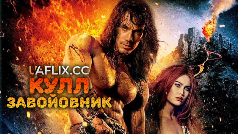 Кулл-завойовник / Kull the Conqueror