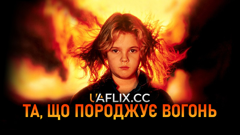 Та, що породжує вогонь / Firestarter