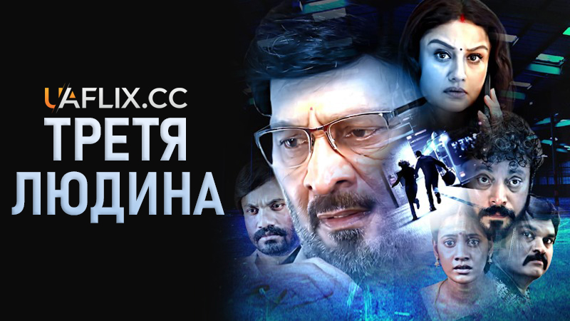 Третя людина / Moondram Manithan