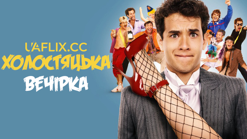 Холостяцька вечірка 1 / Парубочий вечір 1 / Bachelor Party