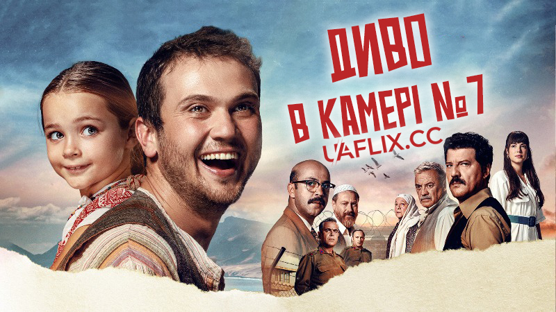 Диво в камері №7 / Miracle in Cell No. 7 / Yedinci Kogustaki Mucize