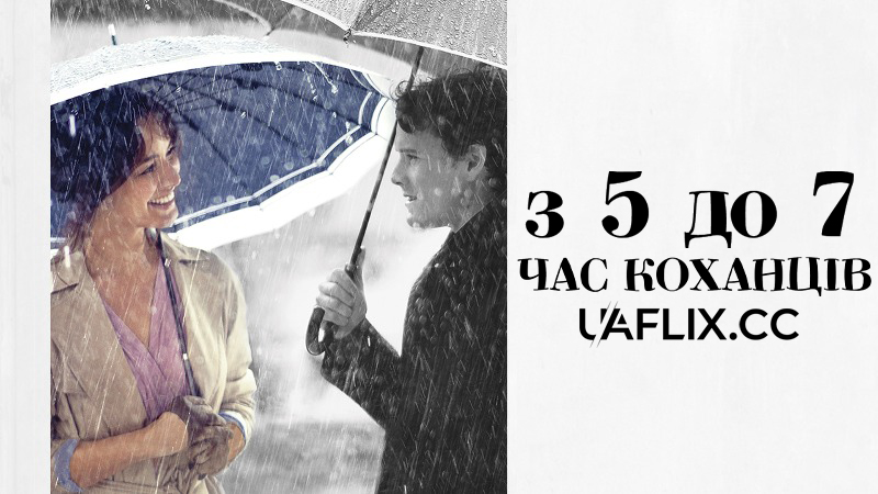 З 5 до 7. Час коханців / 5 to 7