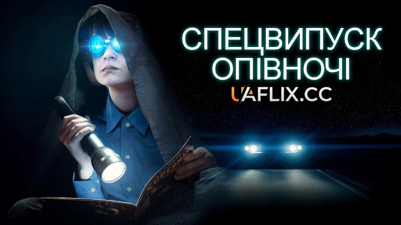 Спецвипуск опівночі / Midnight Special