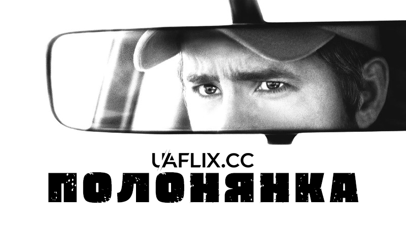 Полонянка / The Captive