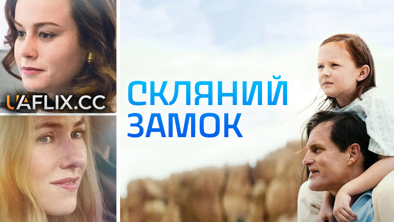 Скляний замок / The Glass Castle