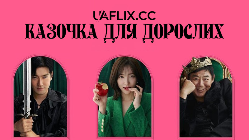 Казочка для дорослих / Forbidden Fairytale / Donghwajiman cheongbul-ibnida